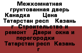 Межкомнатная грунтованная дверь Канадка    › Цена ­ 972 - Татарстан респ., Казань г. Строительство и ремонт » Двери, окна и перегородки   . Татарстан респ.,Казань г.